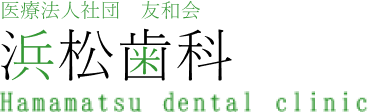医療法人社団 友和会 浜松歯科